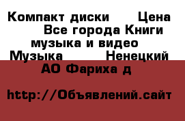 Компакт диски CD › Цена ­ 50 - Все города Книги, музыка и видео » Музыка, CD   . Ненецкий АО,Фариха д.